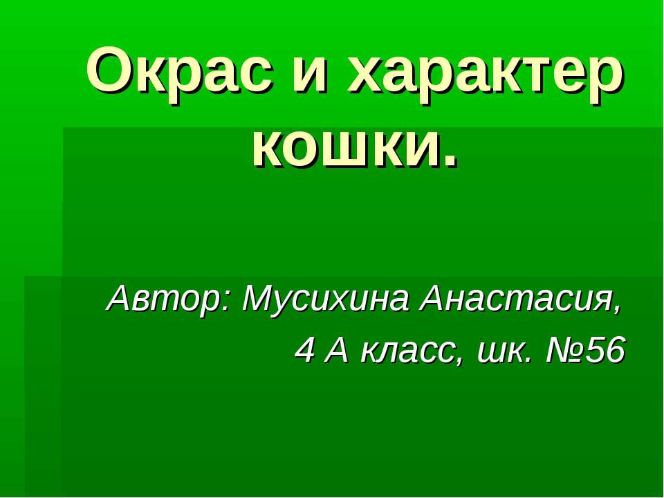 Окрас и характер кошки - Скачать Читать Лучшую Школьную Библиотеку Учебников (100% Бесплатно!)