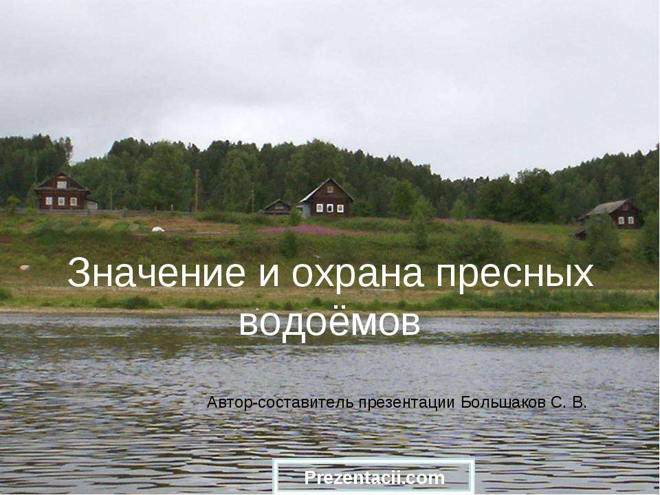 Значение и охрана пресных водоёмов - Скачать Читать Лучшую Школьную Библиотеку Учебников (100% Бесплатно!)