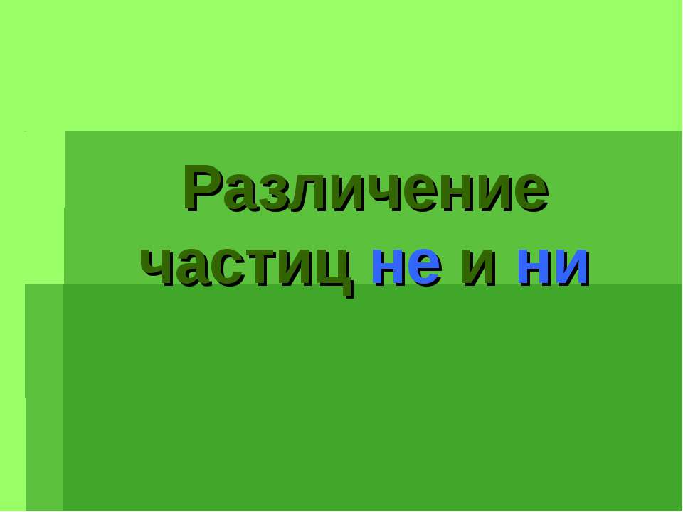 Различение частиц не и ни - Скачать Читать Лучшую Школьную Библиотеку Учебников (100% Бесплатно!)