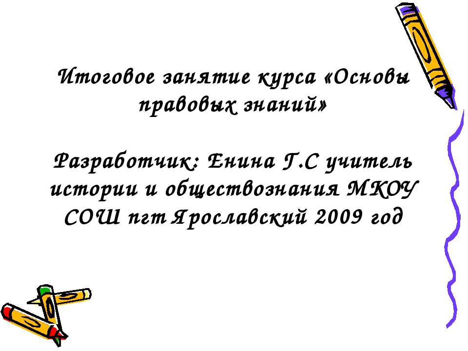 Основы правовых знаний - Скачать Читать Лучшую Школьную Библиотеку Учебников (100% Бесплатно!)