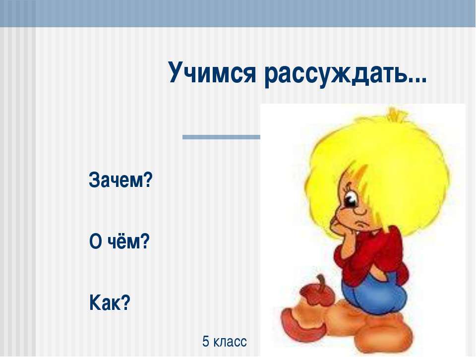 Учимся рассуждать - Скачать Читать Лучшую Школьную Библиотеку Учебников