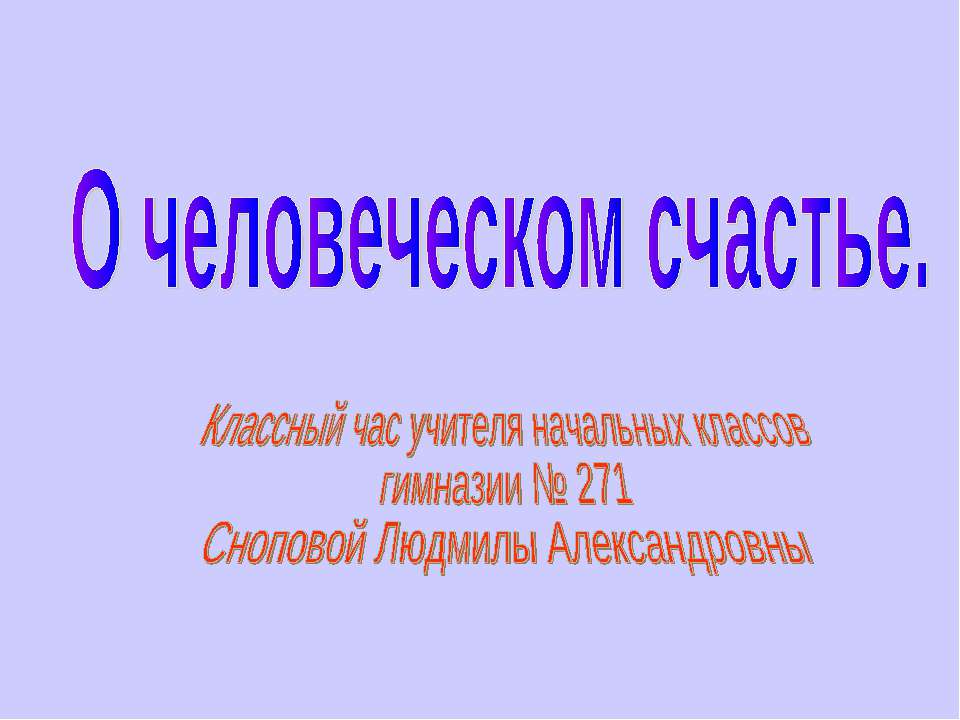 О человеческом счастье - Скачать Читать Лучшую Школьную Библиотеку Учебников (100% Бесплатно!)