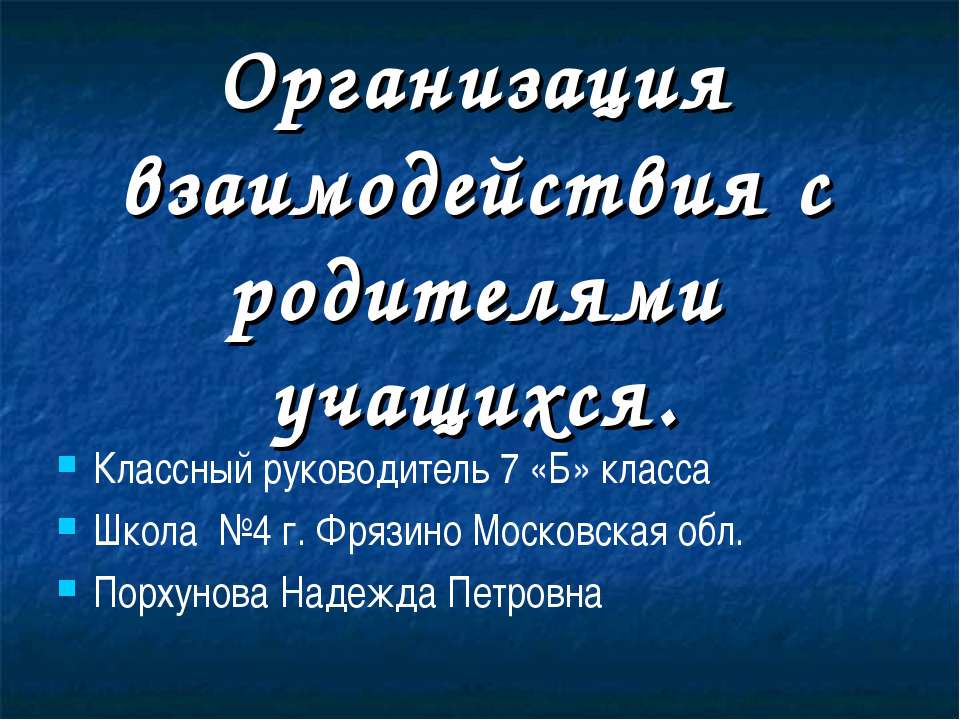 Организация взаимодействия с родителями учащихся - Скачать Читать Лучшую Школьную Библиотеку Учебников