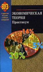 Экономическая теория. Практикум - Головачев А.С. и др. - Скачать Читать Лучшую Школьную Библиотеку Учебников (100% Бесплатно!)