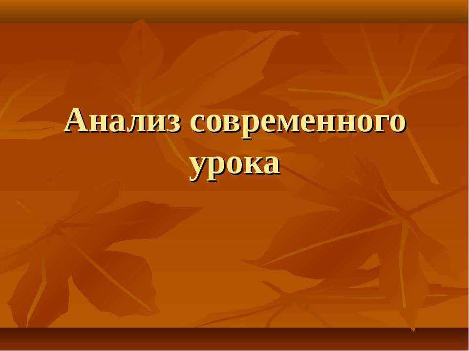 Анализ современного урока - Скачать Читать Лучшую Школьную Библиотеку Учебников