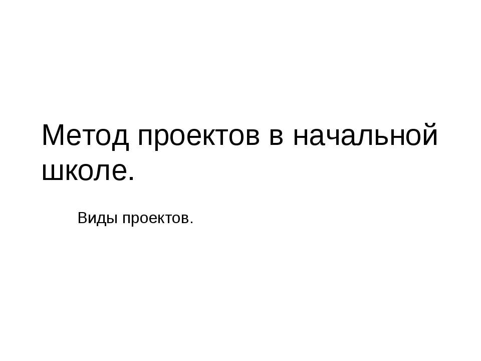 Метод проектов в начальной - Скачать Читать Лучшую Школьную Библиотеку Учебников (100% Бесплатно!)