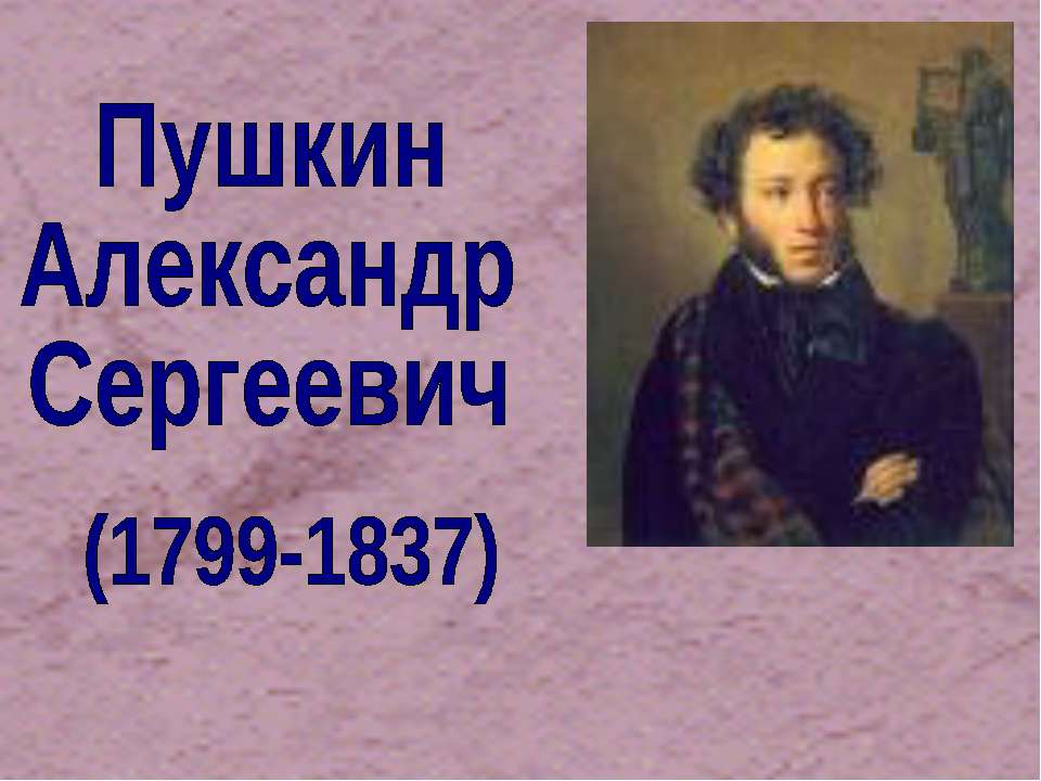 Пушкин Александр Сергеевич (1799-1837) - Скачать Читать Лучшую Школьную Библиотеку Учебников