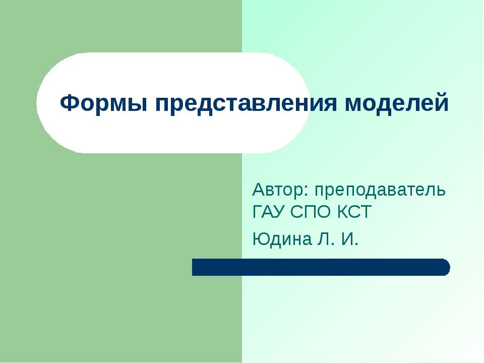 Формы представления моделей - Скачать Читать Лучшую Школьную Библиотеку Учебников (100% Бесплатно!)