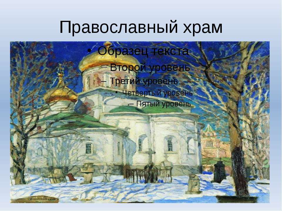 Православный храм - Скачать Читать Лучшую Школьную Библиотеку Учебников