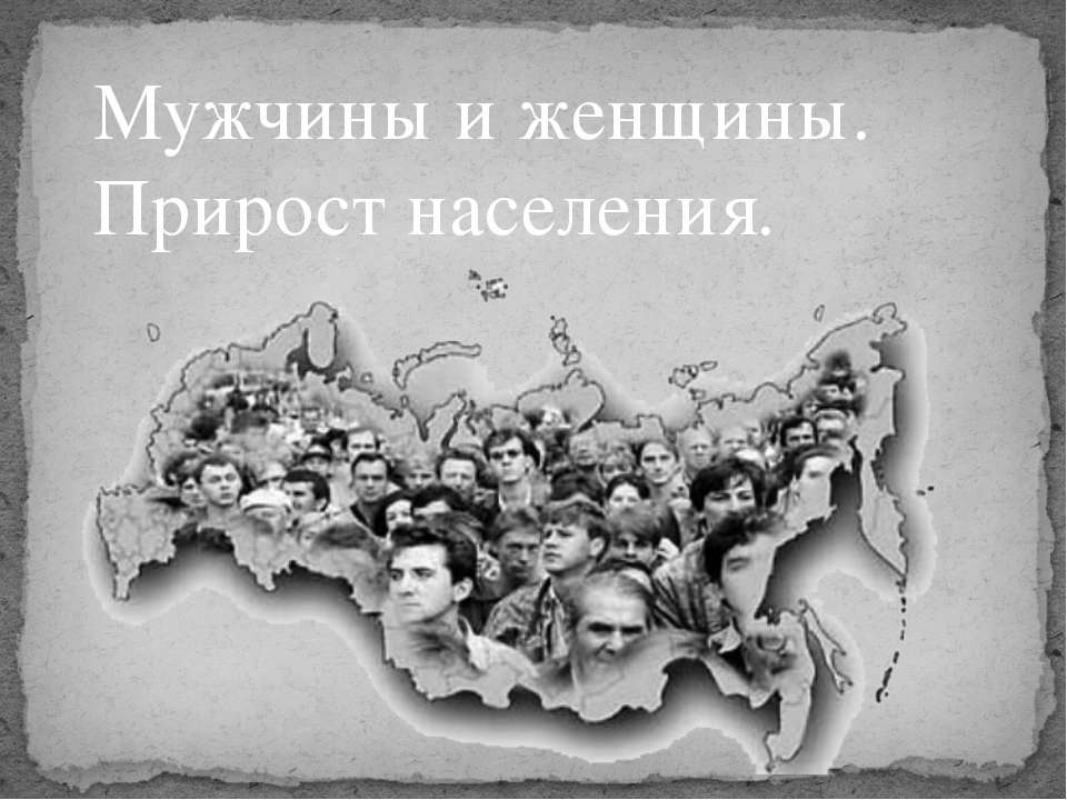 Мужчины и женщины. Прирост населения - Скачать Читать Лучшую Школьную Библиотеку Учебников (100% Бесплатно!)