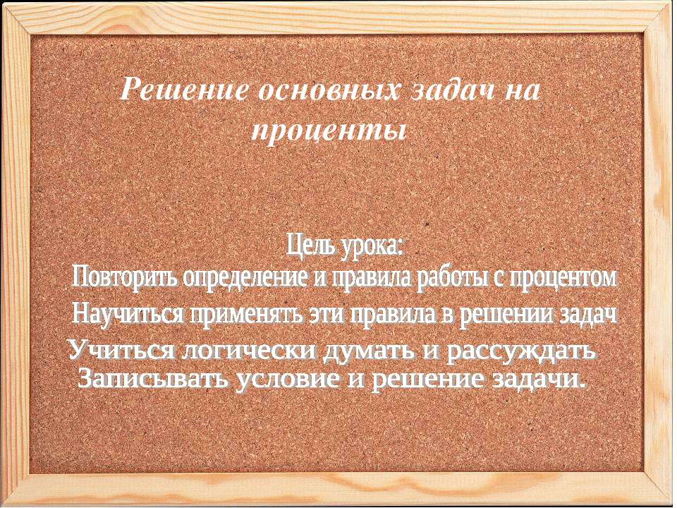 Решение основных задач на проценты - Скачать Читать Лучшую Школьную Библиотеку Учебников (100% Бесплатно!)