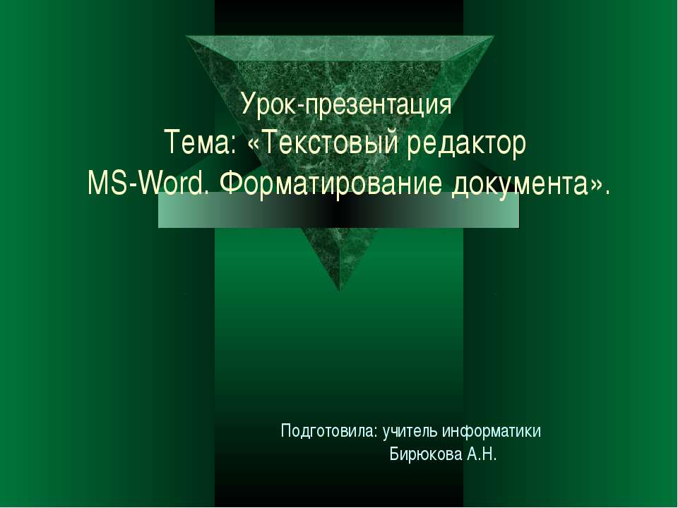 Текстовый редактор MS-Word. Форматирование документа - Скачать Читать Лучшую Школьную Библиотеку Учебников (100% Бесплатно!)