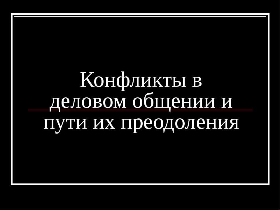 Конфликты в деловом общении и пути их преодоления - Скачать Читать Лучшую Школьную Библиотеку Учебников