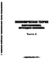 Экономическая теория. Ч.2. Макроэкономика. Переходная экономика - Герасимов Б.И., Косов Н.С., Дробышева В.В. и др. - Скачать Читать Лучшую Школьную Библиотеку Учебников