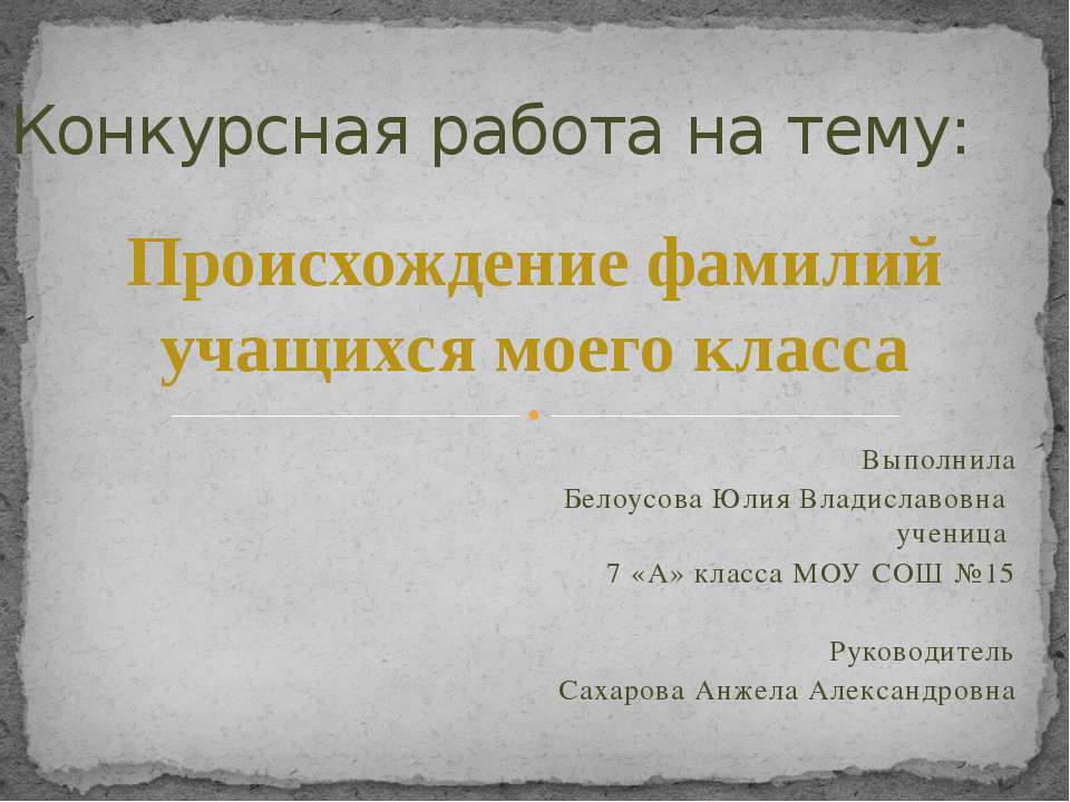 Происхождение фамилий учащихся моего класса - Скачать Читать Лучшую Школьную Библиотеку Учебников (100% Бесплатно!)