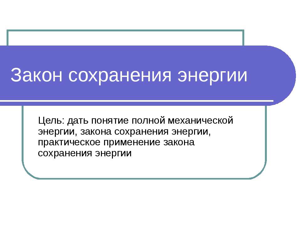 Закон сохранения энергии - Скачать Читать Лучшую Школьную Библиотеку Учебников (100% Бесплатно!)