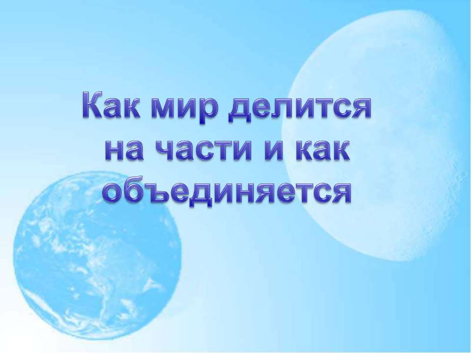 Как мир делится на части и как объединяется - Скачать Читать Лучшую Школьную Библиотеку Учебников (100% Бесплатно!)