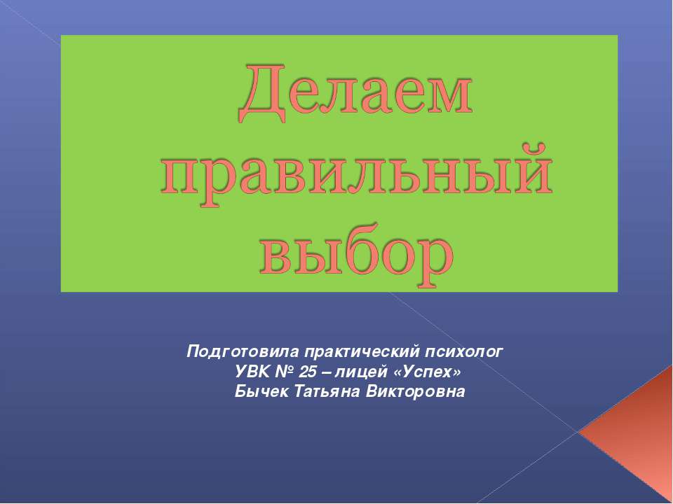 Делаем правильный выбор - Скачать Читать Лучшую Школьную Библиотеку Учебников