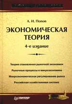 Экономическая теория - Попов А.И. - Скачать Читать Лучшую Школьную Библиотеку Учебников (100% Бесплатно!)