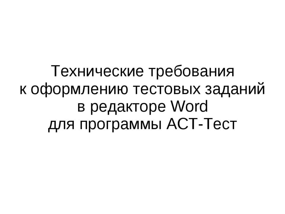 Технические требования к оформлению тестовых заданий в редакторе Word для программы АСТ-Тест - Скачать Читать Лучшую Школьную Библиотеку Учебников (100% Бесплатно!)