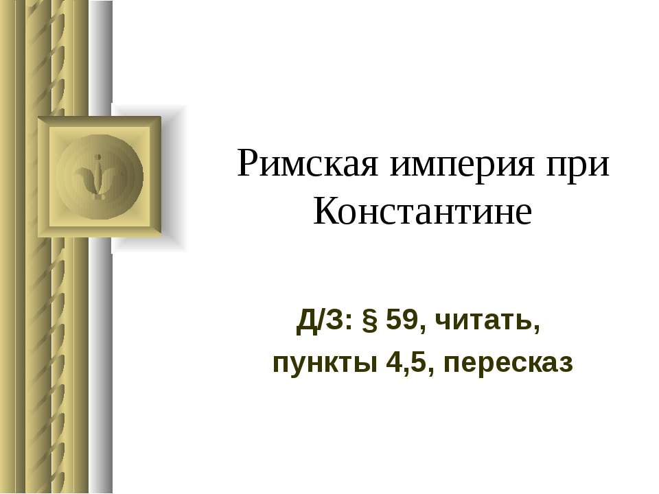 Римская империя при Константине - Скачать Читать Лучшую Школьную Библиотеку Учебников