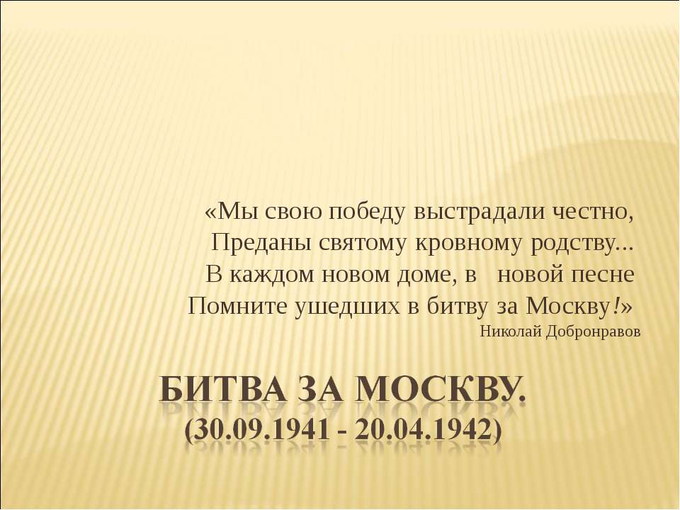 Битва за Москву. (30.09.1941 - 20.04.1942) - Скачать Читать Лучшую Школьную Библиотеку Учебников