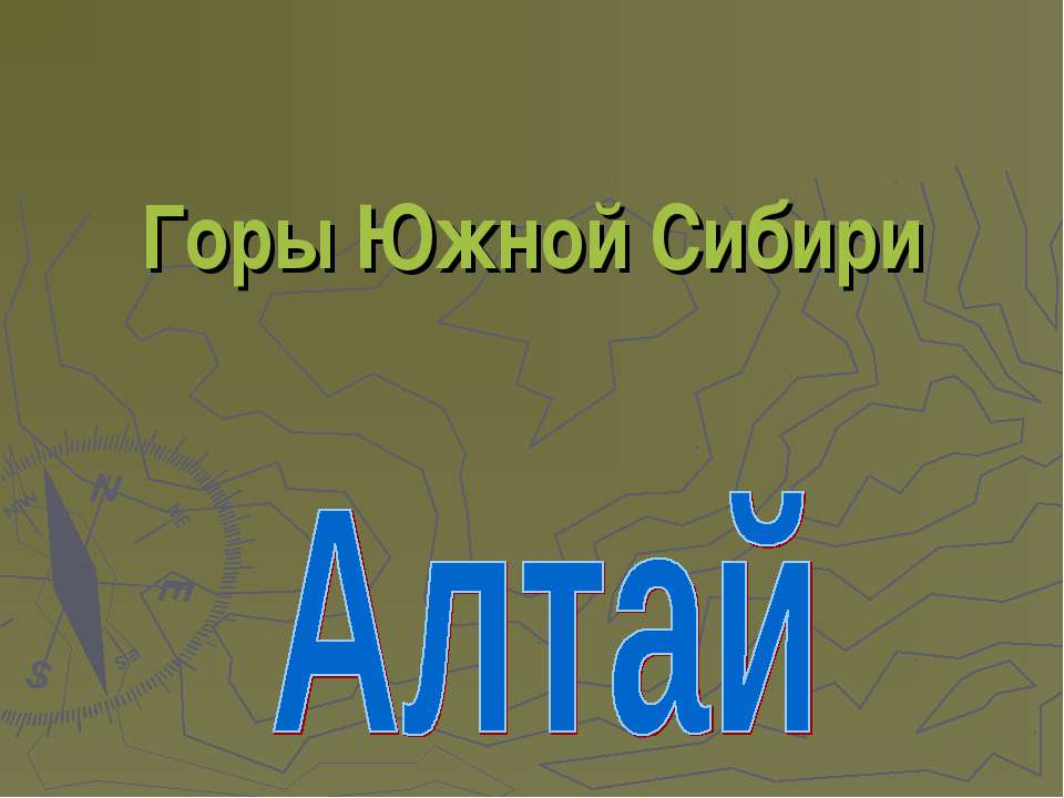 Алтай - Скачать Читать Лучшую Школьную Библиотеку Учебников