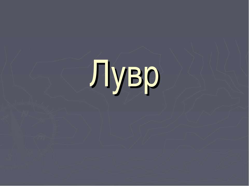 Лувр - Скачать Читать Лучшую Школьную Библиотеку Учебников (100% Бесплатно!)