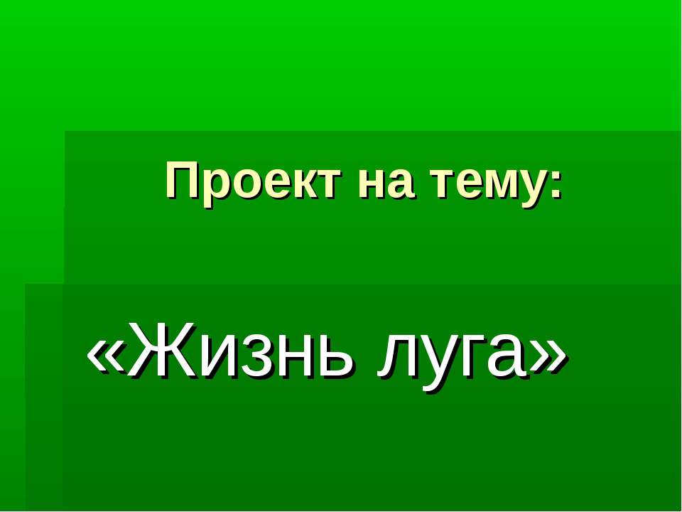 Жизнь луга 4 класс - Скачать Читать Лучшую Школьную Библиотеку Учебников