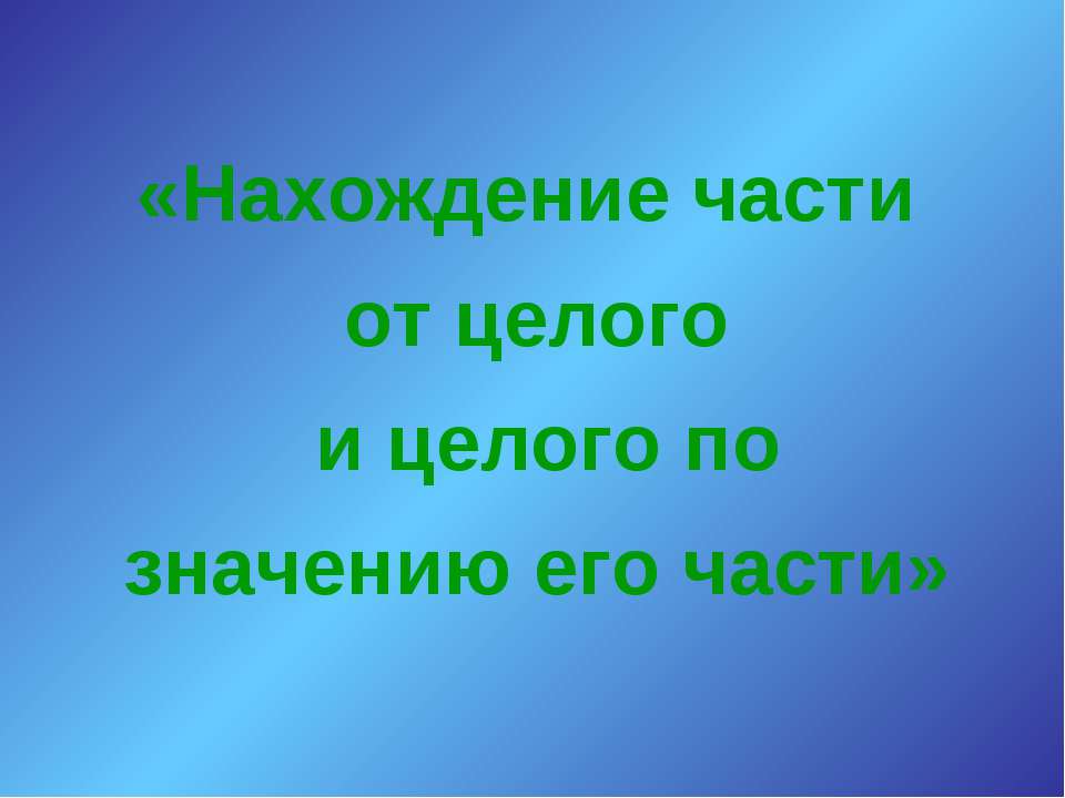 Нахождение части от целого и целого по значению его части - Скачать Читать Лучшую Школьную Библиотеку Учебников (100% Бесплатно!)