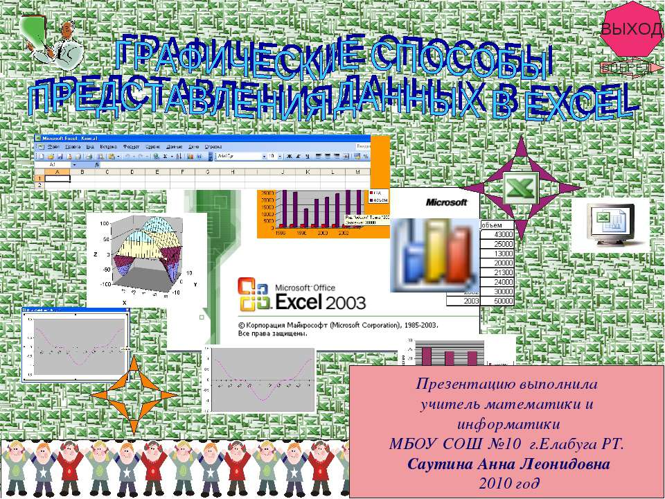 Графические способы представления данных в Excel - Скачать Читать Лучшую Школьную Библиотеку Учебников (100% Бесплатно!)