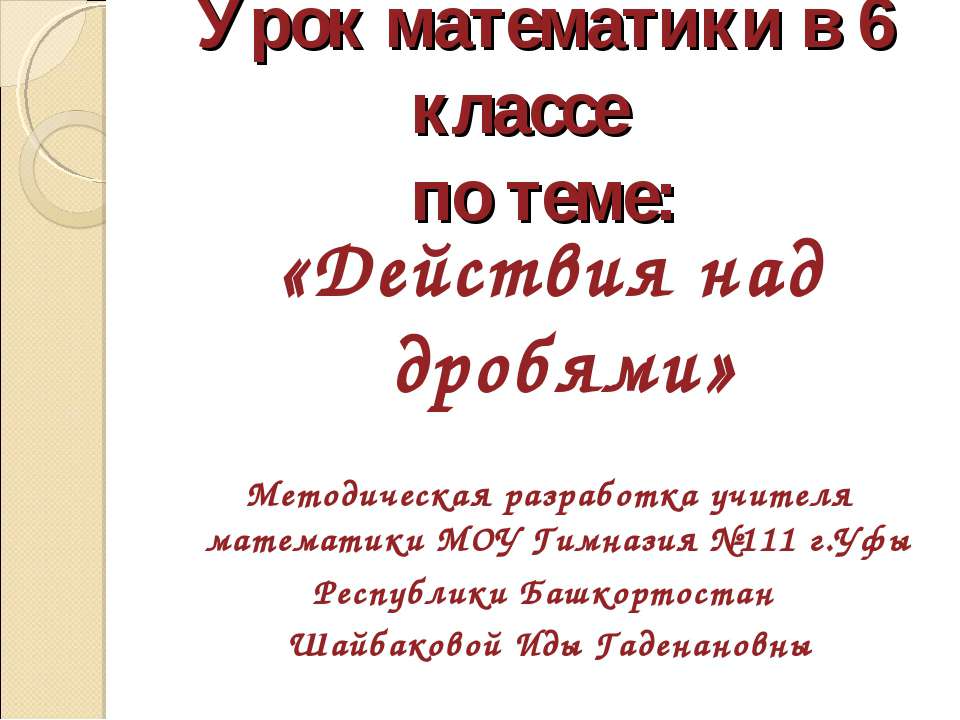 Действия над дробями - Скачать Читать Лучшую Школьную Библиотеку Учебников (100% Бесплатно!)