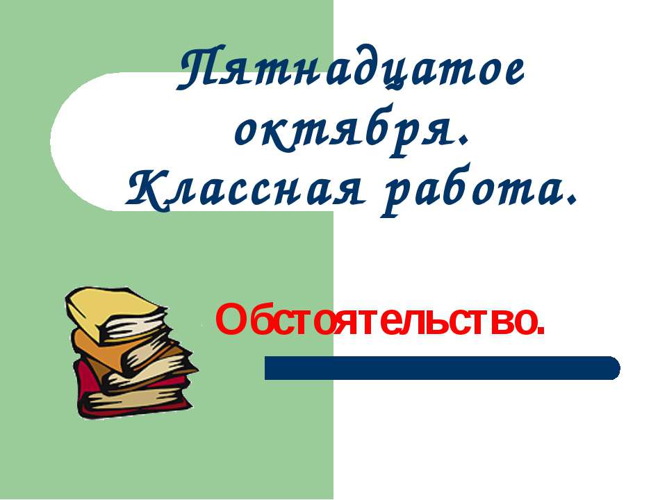 Обстоятельство 5 класс - Скачать Читать Лучшую Школьную Библиотеку Учебников (100% Бесплатно!)