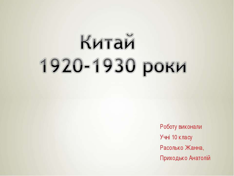 Китай 1920-1930 роки 10 класс - Скачать Читать Лучшую Школьную Библиотеку Учебников (100% Бесплатно!)