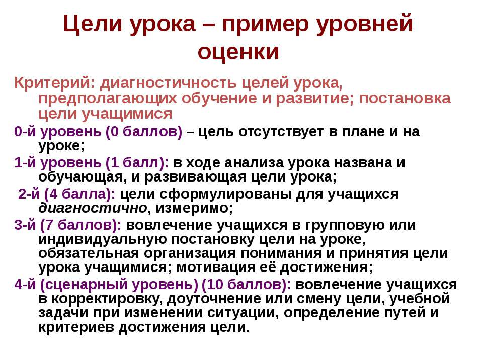 Цели урока – пример уровней оценки - Скачать Читать Лучшую Школьную Библиотеку Учебников (100% Бесплатно!)