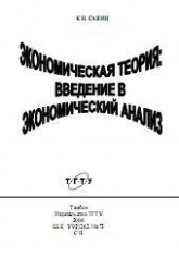 Экономическая теория: введение в экономический анализ. Курс лекций  - Савин К.Н. - Скачать Читать Лучшую Школьную Библиотеку Учебников (100% Бесплатно!)