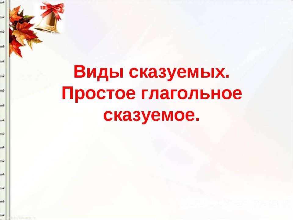 Виды сказуемых. Простое глагольное сказуемое - Скачать Читать Лучшую Школьную Библиотеку Учебников (100% Бесплатно!)