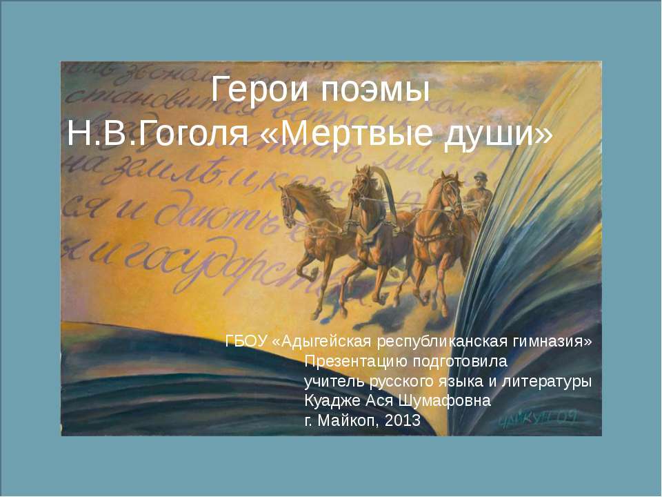 Герои поэмы Н.В.Гоголя «Мертвые души» - Скачать Читать Лучшую Школьную Библиотеку Учебников