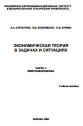 Экономическая теория в задачах и ситуациях. В 3 частях - Султыгова А.А. и др. - Скачать Читать Лучшую Школьную Библиотеку Учебников (100% Бесплатно!)