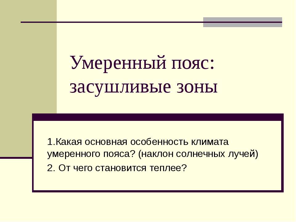 Умеренный пояс: засушливые зоны - Скачать Читать Лучшую Школьную Библиотеку Учебников (100% Бесплатно!)