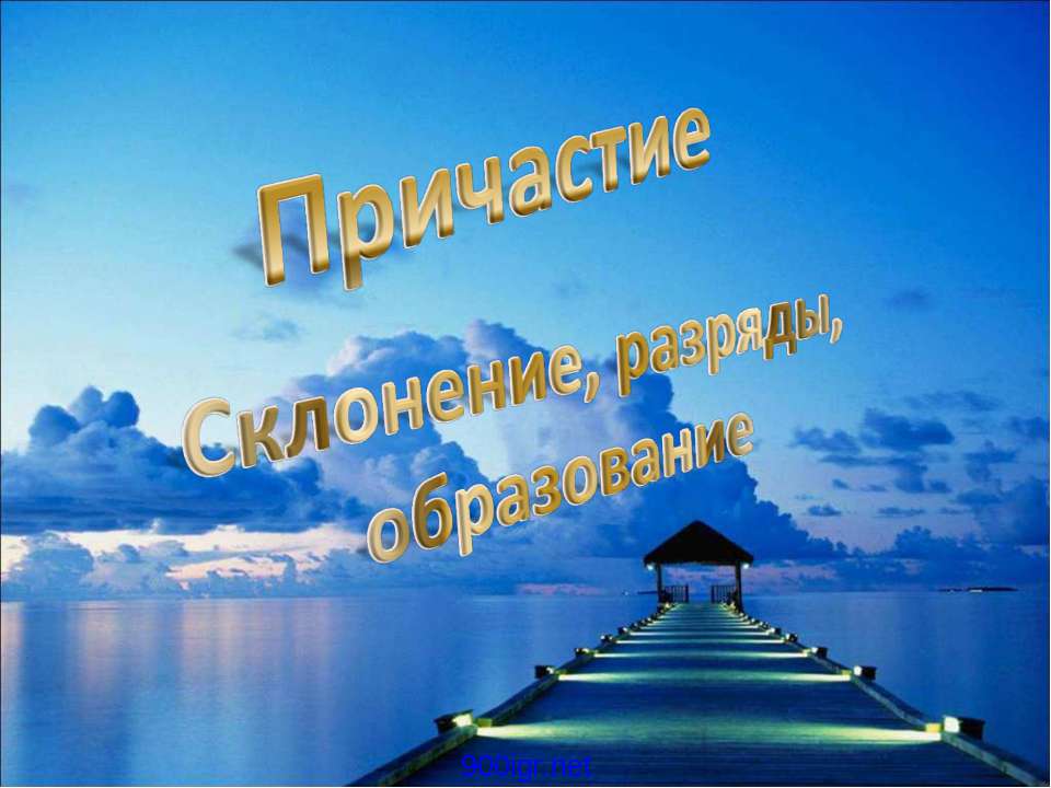 Причастие. Склонение, разряды, образование - Скачать Читать Лучшую Школьную Библиотеку Учебников (100% Бесплатно!)