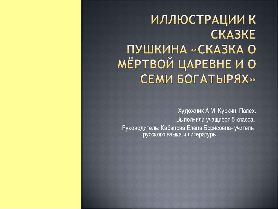 Иллюстрации к сказке Пушкина «Сказка о мёртвой царевне и о семи богатырях» - Скачать Читать Лучшую Школьную Библиотеку Учебников (100% Бесплатно!)