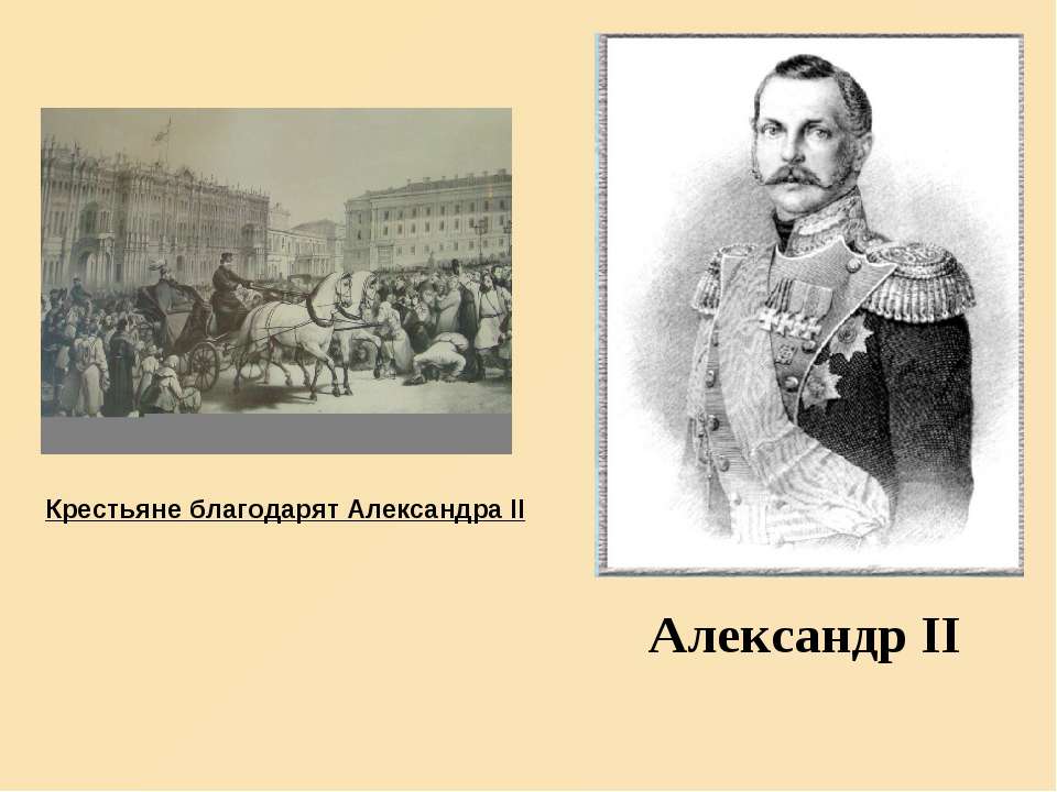 Александр II - Скачать Читать Лучшую Школьную Библиотеку Учебников (100% Бесплатно!)