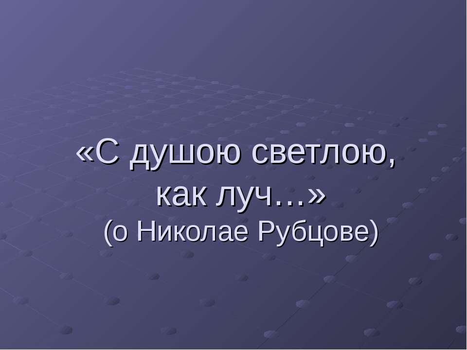 С душою светлою, как луч - Скачать Читать Лучшую Школьную Библиотеку Учебников (100% Бесплатно!)