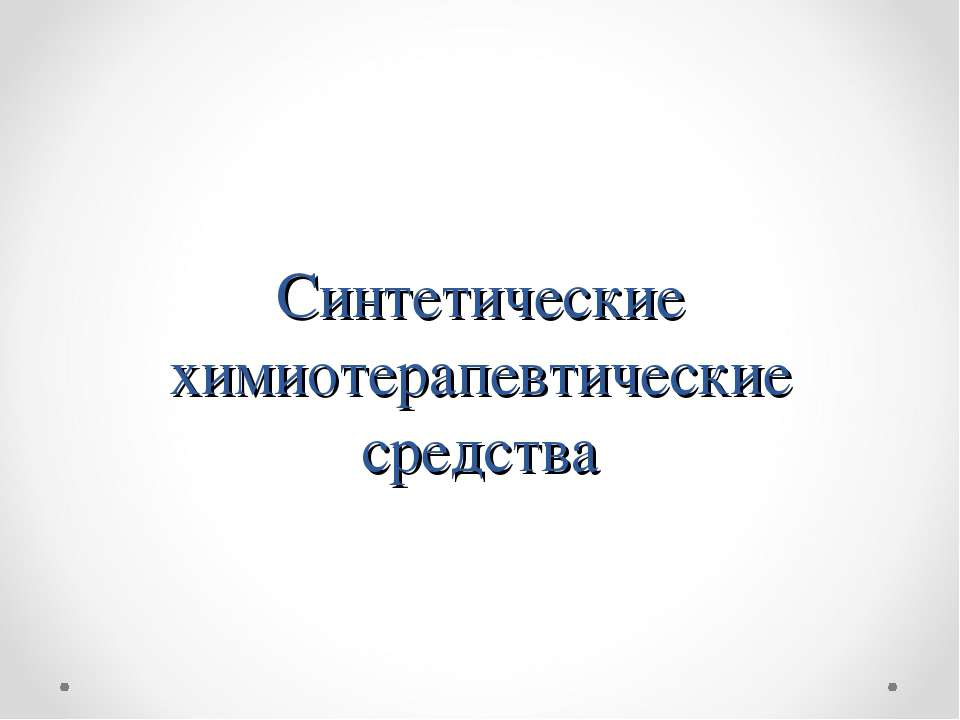 Синтетические химиотерапевтические средства - Скачать Читать Лучшую Школьную Библиотеку Учебников (100% Бесплатно!)