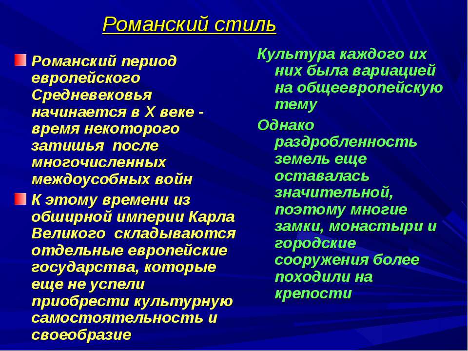 Романский стиль - Скачать Читать Лучшую Школьную Библиотеку Учебников (100% Бесплатно!)