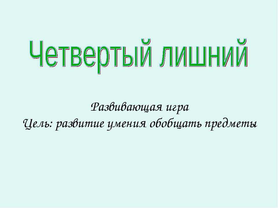 Четвертый лишний - Скачать Читать Лучшую Школьную Библиотеку Учебников