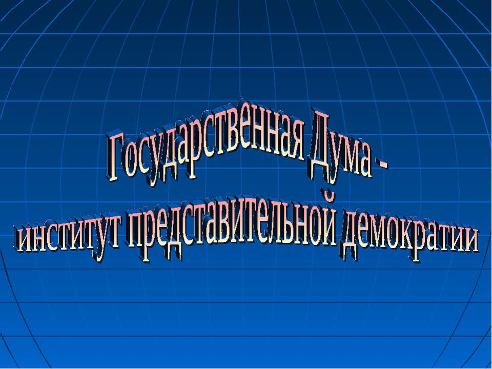 Государственная Дума - институт представительной демократии - Скачать Читать Лучшую Школьную Библиотеку Учебников (100% Бесплатно!)