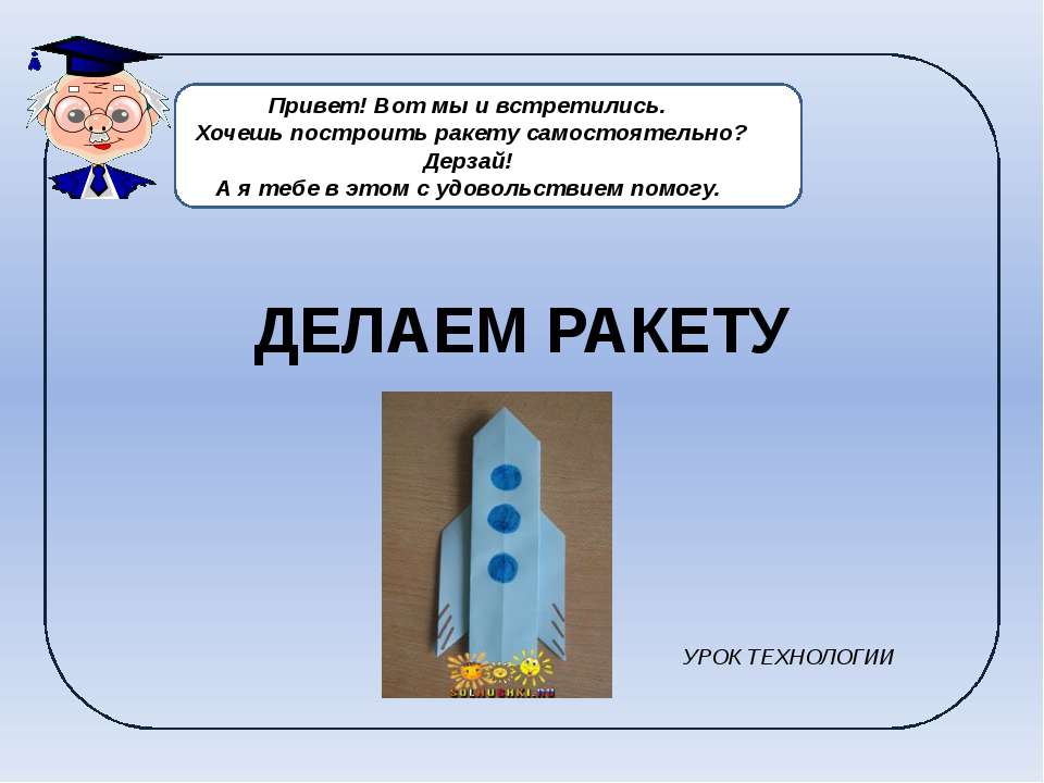 Делаем ракету - Скачать Читать Лучшую Школьную Библиотеку Учебников (100% Бесплатно!)