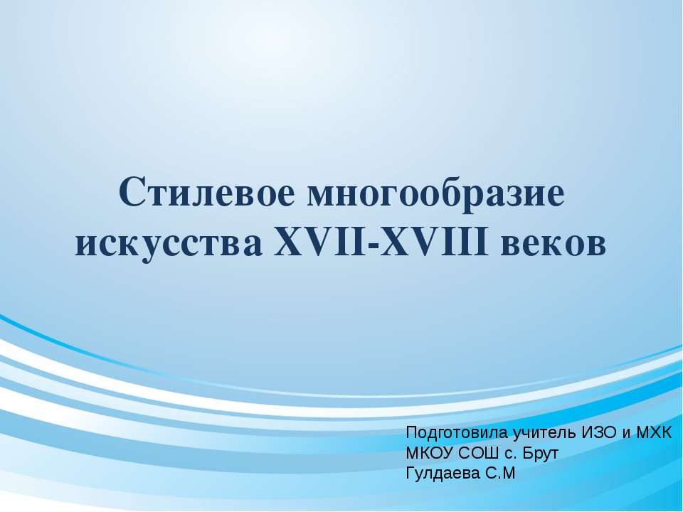 Стилевое многообразие искусства XVII-XVIII веков - Скачать Читать Лучшую Школьную Библиотеку Учебников (100% Бесплатно!)